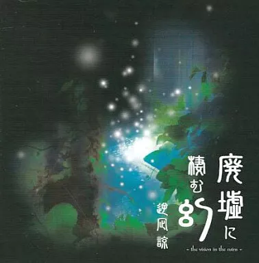 　廃墟に棲む幻 逆凪 諒 / E-M Works_image
