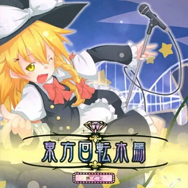 東方回転木馬 / 豚乙女