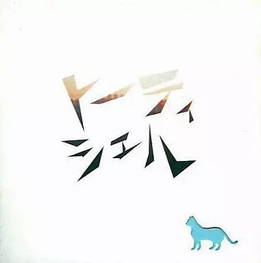 トーティシェル[ネコ有りジャケット版(ブルー)] / いのちここのつ 駿河屋 - 【買取】トーティシェル[ネコ有りジャケット版(ブルー