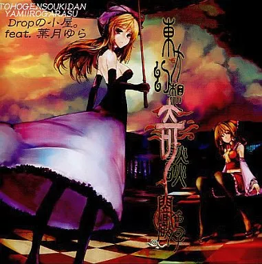 Mirage Dolls（wav音源＆歌詞カードjpgをzip形式） - 葉月ゆら