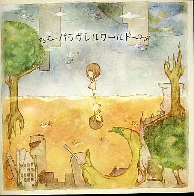 パラヴレルワールド / 甘党トリオ