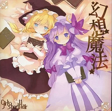 幻想魔法 / Girl’s short hair