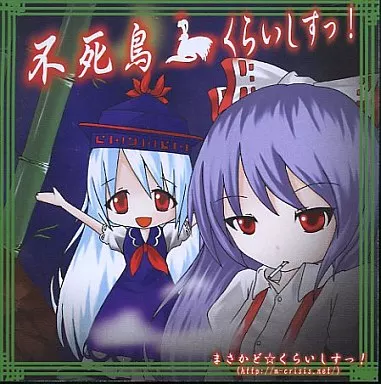 不死鳥くらいしすっ! / まさかど☆くらいしすっ!