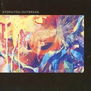 同人音楽CDソフト　極東アウトブレイク KYOKUTOU OUTBREAK[プレス版] / 極東アウトブレイク対策本部