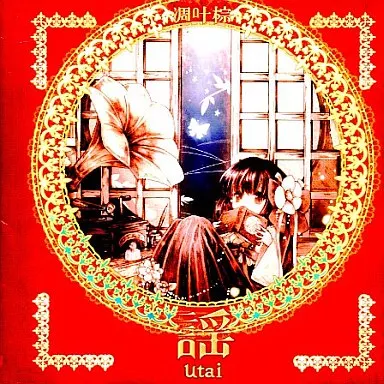 謡 utai / 凋叶棕