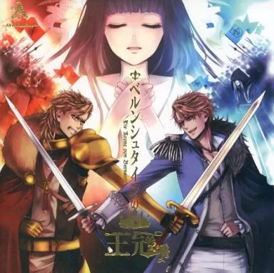 ベルンシュタインの王冠[冊子無] / AYUTRICA