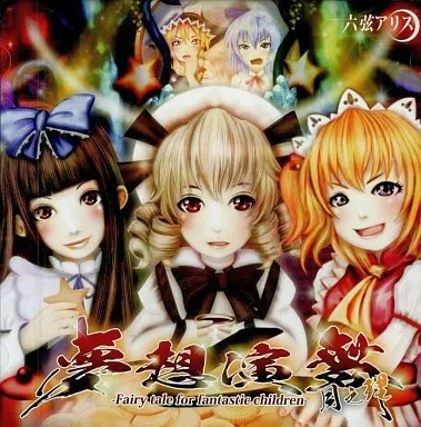 夢想演舞 月之理 / 六弦アリス