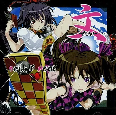 駿河屋 -<中古>文 -BUN- / SOUND HOLIC（ミュージック）