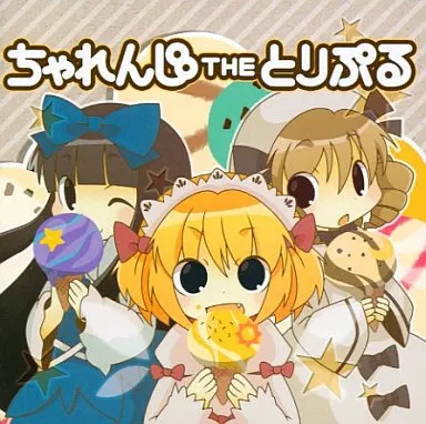 ちゃれんじ THE とりぷる / Siestail