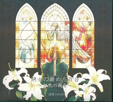 騎士の崇めた百合～狂気の題名～ / 劇団フォレスト