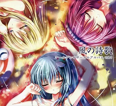 風の詩歌 / アールグレイ