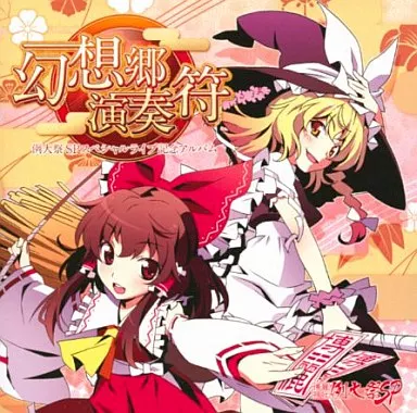 　幻想郷演奏符 -例大祭SPスペシャルライブ記念アルバム- / 博麗神社社務所_image