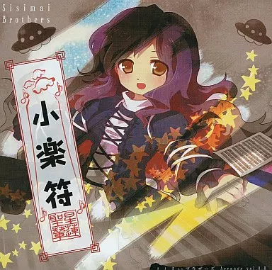 小楽符 / ししまいブラザーズ