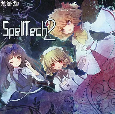 SpellTech2 / 荒御霊