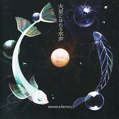 火星にゆれる水声 / monaca：factory