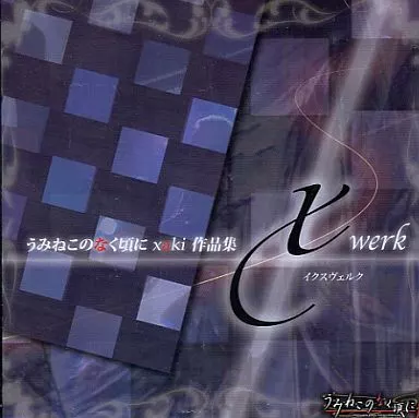 うみねこのなく頃に xaki 作品集 xwerk 初回特典エクストラディスク 駿河屋 -<中古>うみねこのなく頃に xaki 作品集 xwerk[初回特典