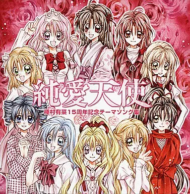 純愛天使 / 種村有菜 15周年 記念 テーマソング集 CD【新品未開封】 駿河屋 -<中古>純愛天使 / 種村有菜（ミュージック）