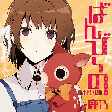 鹿乃 ばんび〜の CD まとめ売り ／歌い手 廃盤 美品 2026年最新】鹿乃 曖昧ばんびの人気アイテム - メルカリ