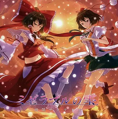 ミゼラブルの雫 / 幽閉サテライト