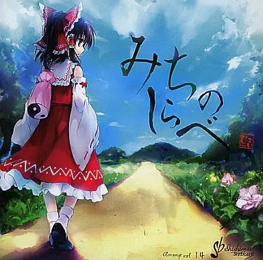 みちのしらべ / ししまいブラザーズ