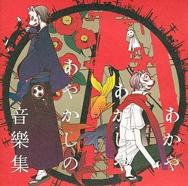 あかやあかしやあやかしの音樂集 / HaccaWorks