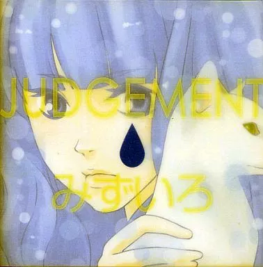 みずいろ / JUDGEMENT