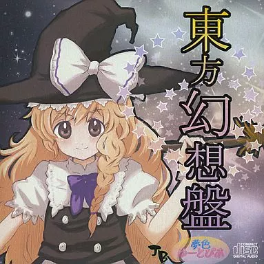 東方幻想盤 / 夢色ゆーとぴあ