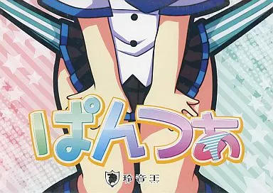 ぱんつぁ / 玲音王