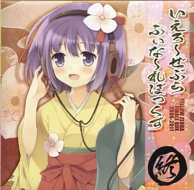 いえろ～ぜぶら ふぃな～れBOX[冊子無] / いえろ～ぜぶら