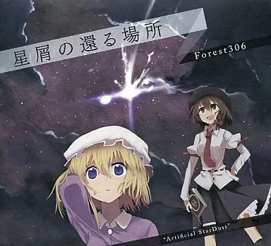 星屑の還る場所 / Forest306