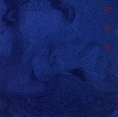駿河屋 - 【買取】ククリ / T-Rify.D（ミュージック）