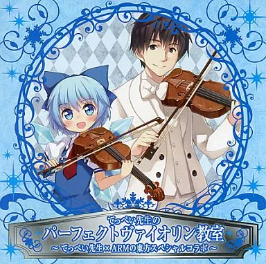 てっぺい先生のパーフェクトヴァイオリン教室 / IOSYS