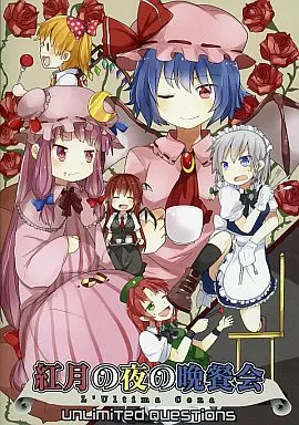 　紅月の夜の晩餐会 L’Ultima Cena / UnLimited Questions_image