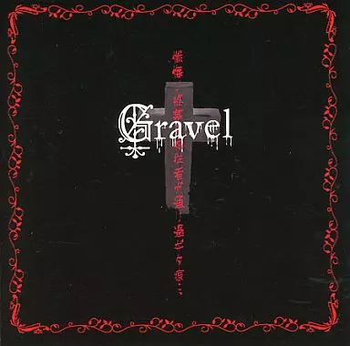 Gravel 懺悔ノ終幕~神従者ガ通リ過ギタ痕・・・ 駿河屋 -<中古>懺悔ノ終幕 -神従者ガ通リ過ギタ痕・・・ / Gravel