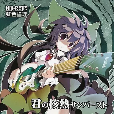 虹色論理/君の核熱サンバースト：未使用品CD 駿河屋 -<中古>君の核熱サンバースト[CD-R版] / 虹色論理