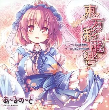 東方彩醒響 -Truth in Darkness- / あ～るの～と