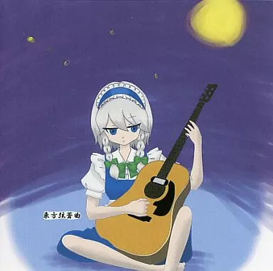 東方弦蒼曲 参ヶ崎 駿河屋 -<中古>東方弦蒼曲 / 参ヶ崎（ミュージック）