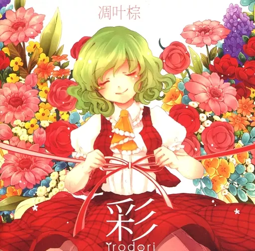 凋叶棕　同人誌　幻想郷音録記 駿河屋 -<中古><<東方>> 樂譜「幻想郷音録記」 / RD / 凋叶棕