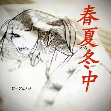 　春夏冬中 / サークルKSK_image