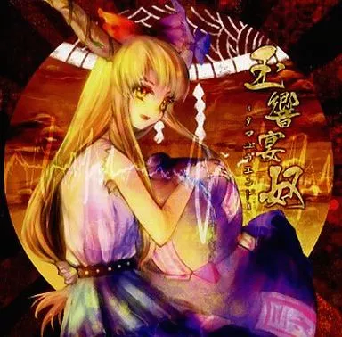 玉響宴奴 -タマユラエンド- / Rolling Contact