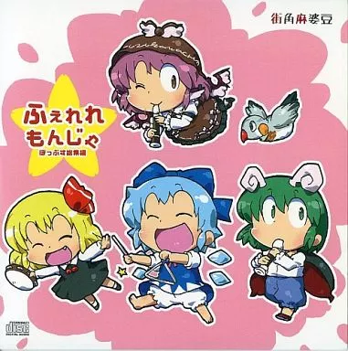 ふぇれれもんじゃ / 街角麻婆豆