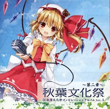 秋葉文化祭 ～第二章～ 秋葉文化祭コンピレーションCD Vol.3 購入特典CD 駿河屋 -<中古>秋葉文化祭 ～第二章～ 秋葉文化祭コンピレーションCD