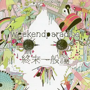 ミヤコワスレ　終末論　CD 超ポイントアップ祭 ミヤコワスレ終末論 - Various artists