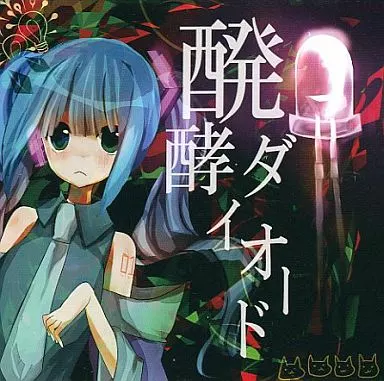 醗酵ダイオード ボカロ 同人CD