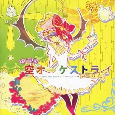 魂音泉 空オーケストラ -たまオケ- / 魂音泉