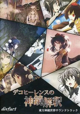 デコヒーレンスの神鏡解釈 / disfact