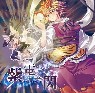 紫電一閃 / White Elephant：東方系CD Amazon.co.jp: 東方 東方紫香花 CD 冊子付 とらのあな 上海アリス幻