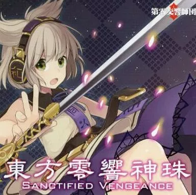 東方零響神珠 / 第零交響師団