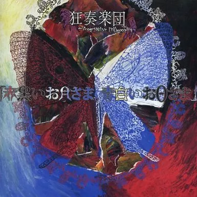 赤黒いお月さま、青白いお日さま / 狂奏楽団