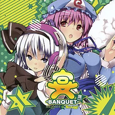 宴 -BANQUET- Vol.2 弐 Juliana’s TOHO vs Scouse! TOHO / 俺++(includeore)